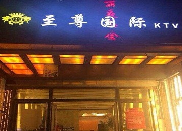 昆都仑哪个KTV少爷男模妹子服务好-至尊国际KTV消费价格服务点评