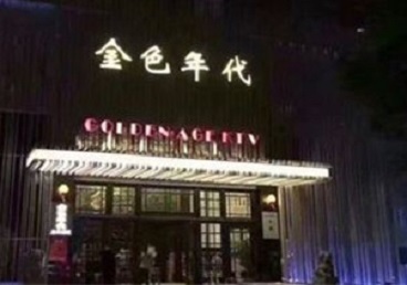 昆都仑KTV陪唱男公关哪家最便宜-金色年代KTV便宜消费点评