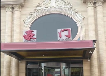 昆都仑哪个KTV少爷最好玩-豪门国际KTV消费少爷服务点评